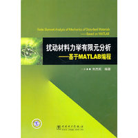 扰动材料力学有限元分析——基于MATLAB编程
