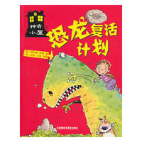 神奇小屋——恐龙复活计划