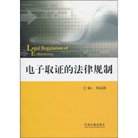 电子取证的法律规制