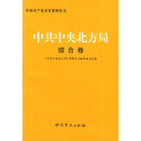 中共中央北方局--综合卷(中国共产党历史资料丛书)