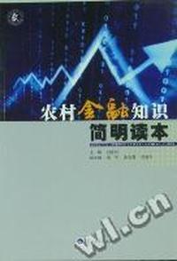 农村金融知识简明读本
