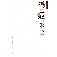 冯玉祥将军传奇