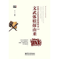 文武体娱探由来-中国人应该知道的那些事-(II)