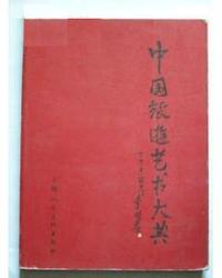 中国旅游艺术大典