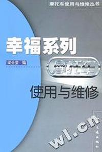 幸福系列摩托车使用与维修/摩托车使用与维修丛书