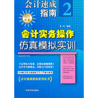 会计实务操作仿真模拟实训-会计速成指南-2