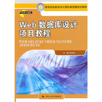 Web 数据库设计项目教程(教育部高职高专计算机教指委规划教材)