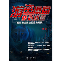 游资操盘核心机密-解读游资操盘的经典案例-中册
