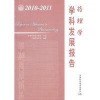2010-2011-药理学学科发展报告