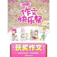 获奖作文-中学生作文快乐帮