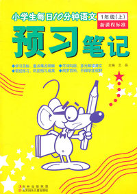 1年级(上)-小学生每日10分钟语文预习笔记-新课程标准