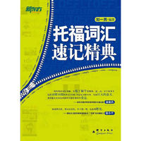 托福词汇速记经典