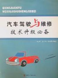 汽车驾驶与维修技术升级必备：初级工、中级工、高级工、技师、高级技师