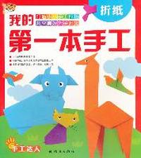 《我的第一本手工》折纸