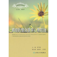 癌症的整合医学心理防治