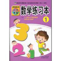 入学准备练习本-数学练习本 1