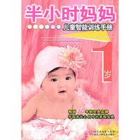 半小时系列丛书:半小时妈妈儿童智能训练手册 1岁