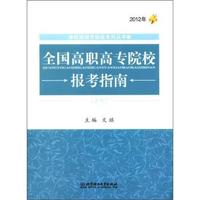 2012年-全国高职高专院校报考指南