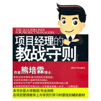 项目经理的教战守则——成功PM的18项修炼