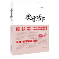 象牙塔下