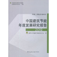 中国建筑节能年度发展研究报告2012