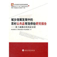 城乡统筹发展中的农村公共品有效供给研究报告——基于成都市的实证分析