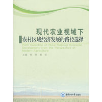 现代农业视域下农村区域经济发展的路径选择