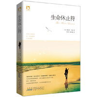 生命休止符:每个人的生命都如同一篇乐章，休止符是其中最荡气回肠的音符