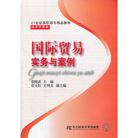 国际贸易实务与案例（高职精品经贸）