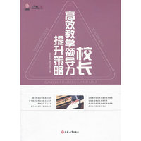 校长高校教学领导力提升策略