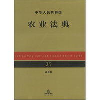 中华人民共和国农业法典（应用版）