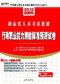 2012最新版:湖南省人事考试教材—行政职业能力测验标准预测试卷