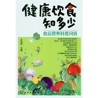 健康饮食知多少:食品营养科普问答