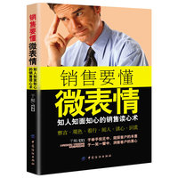 销售要懂微表情(知人知面知心的销售读心术)