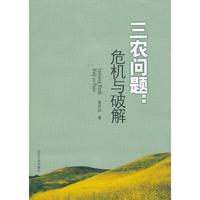 三农问题:危机与破解