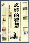 忍经的智慧:最新经典珍藏