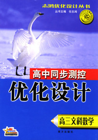 高三文科数学/高中同步测控优化设计