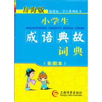 小学生成语典故词典-新课标.学生系列辞书-辞海版-(彩图本)
