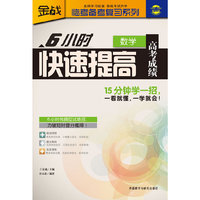 数学-6小时快速提高高考成绩