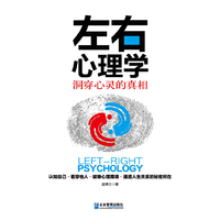 左右心理学-洞穿心灵的真相
