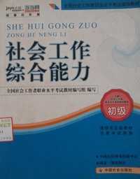 社会工作综合能力(初级)（内容一致，印次、封面或原价不同，统一售价，随机发货）