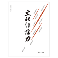 文化传播力——河北宣传思想文化工作探索与实践（平装）