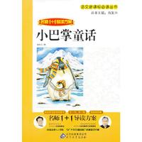 小巴掌童话-名师1+1导读方案