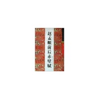 赵孟頫前后赤壁赋-历代书法名迹传真大观-四