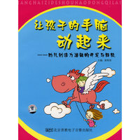 让孩子的手脑动起来