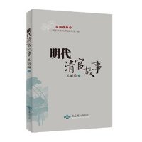 明代清官故事