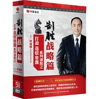 打造连锁帝国系列课程之制胜战略篇(5DVD)