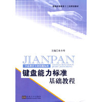 键盘能力标准基础教程