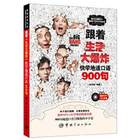 跟着生活大爆炸快学地道口语900句-附赠原声MP3 LRC字幕
