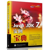 Java JDK 7实例宝典